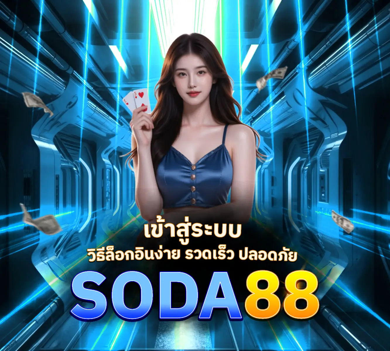 SODA88-เข้าสู่ระบบ