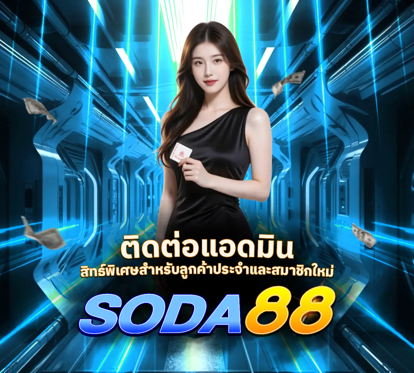 SODA88-ติดต่อแอดมิน