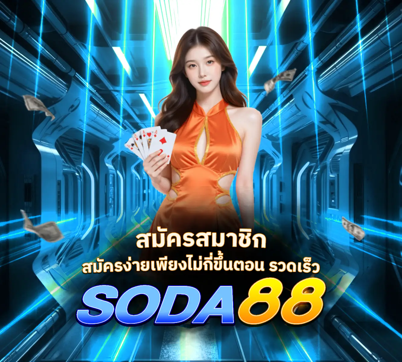 SODA88-สมัครสมาชิก