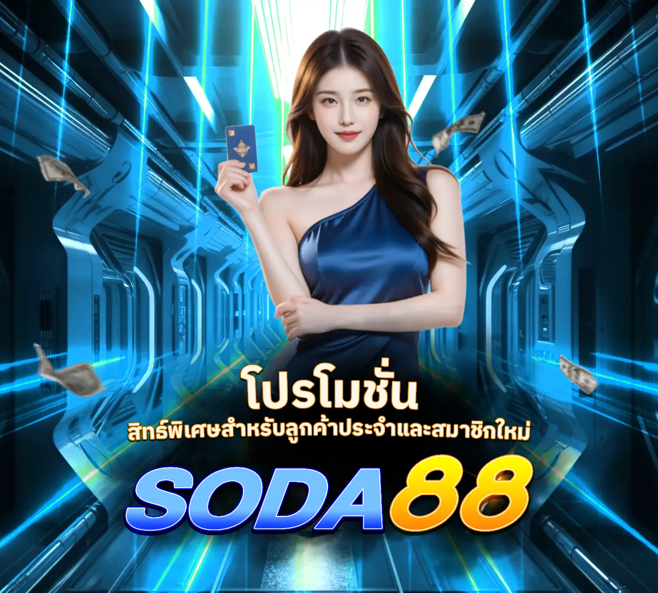 SODA88-โปรโมชั่น