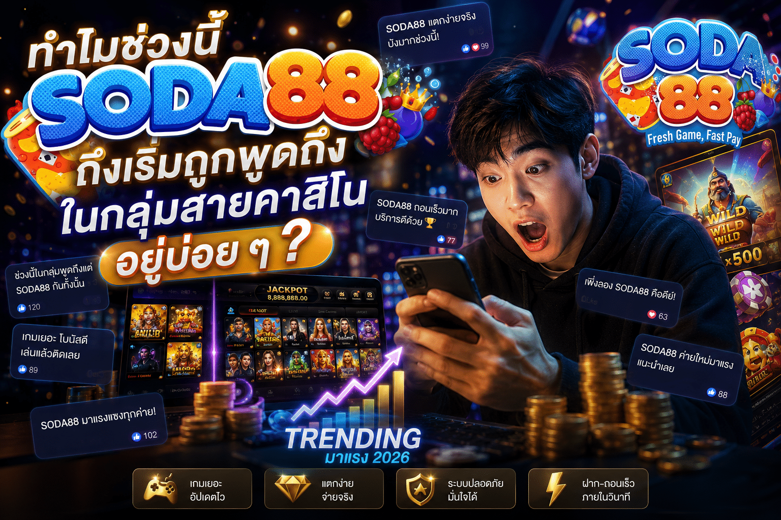 ทำไมช่วงนี้ SODA88 ถึงเริ่มถูกพูดถึงในกลุ่มสายคาสิโนอยู่บ่อย ๆ
